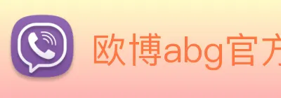 欧博abg官方入口 logo